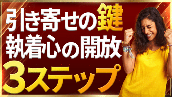 引き寄せの法則で願望実現！執着心を手放す具体的な3ステップ｜ザ・シークレットで語られなかったエイブラハムの秘密