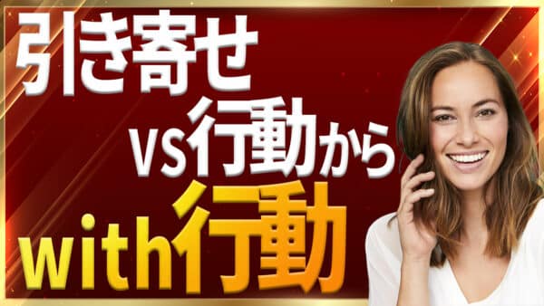 【初心者必見】引き寄せの法則に行動が不可欠な3つの理由｜ザシークレットで語られなかったエイブラハムの秘密