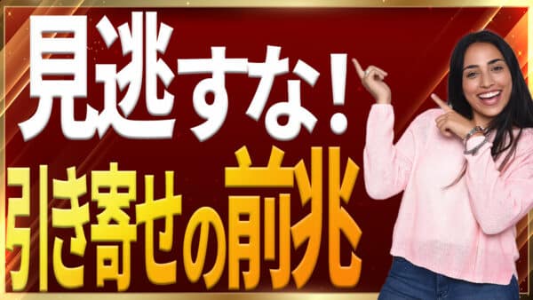 【9割が知らない】引き寄せの法則では好転反応5つが願いを叶えるサインになる